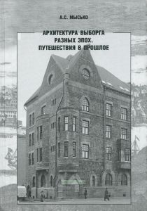 Архитектура Выборга разных эпох. Путешествия в прошлое