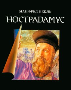 Нострадамус. Жизнь и пророчества