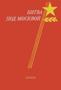 Битва под Москвой