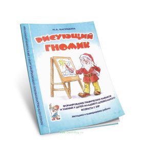 Рисующий гномик. Формирование графических навыков и умений у детей младшего дошкольного возраста с ЗПР