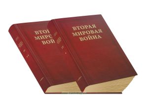 Вторая Мировая война. В 6-ти томах. Том IV. Поворот судьбы. В 2-х книгах