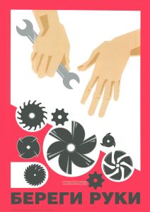Плакат Береги руки