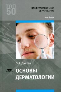 Основы дерматологии