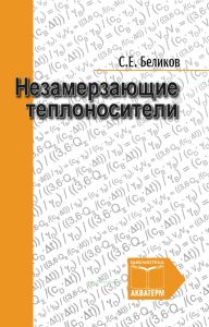 Незамерзающие теплоносители