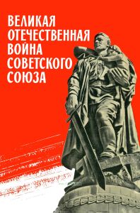 Великая Отечественная война Советского Союза 1941-1945. Краткая история
