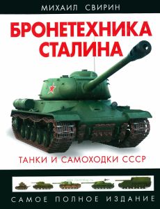 Бронетехника Сталина. Танки и самоходки СССР
