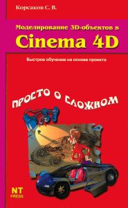 Моделирование 3D-объектов в Cinema 4D