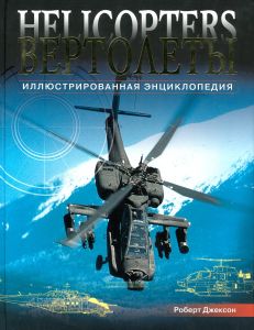 Вертолеты. Иллюстрированная энциклопедия