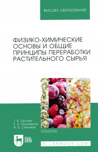 Физико-химические основы и общие принципы переработки растительного сырья (3-е издание, стереотипное)