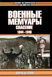 Военные мемуары. Спасение 1944-1946