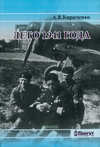Лето 1941 года. Великая Отечественная война на Ленинградском направлении. Том 1