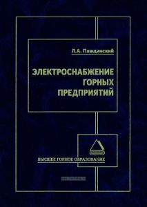Электроснабжение горных предприятий