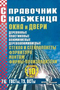 Справочник снабженца №76. Окна и двери. Стекла и стеклопакеты. Фурнитура. Монтаж. Фирмы-производители