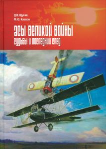 Асы Великой войны. Судьбы и последний след