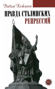 Правда сталинских репрессий