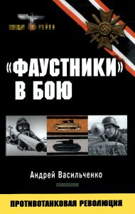 "Фаустники" в бою