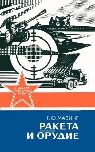 Ракета и орудие