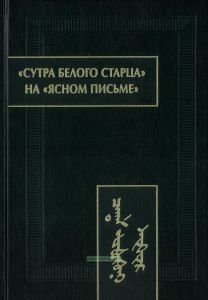 "Сутра Белого Старца" на "Ясном письме"