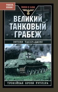 Великий танковый грабеж. Трофейная броня Гитлера