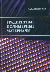 Градиентные полимерные материалы