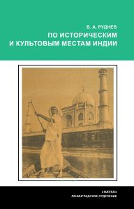 По историческим и культовым местам Индии
