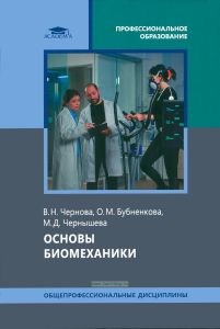 Основы биомеханики