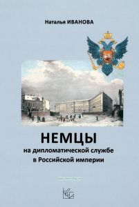 Немцы на дипломатической службе в Российской империи