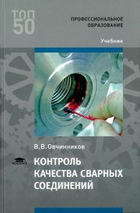 Контроль качества сварных соединений