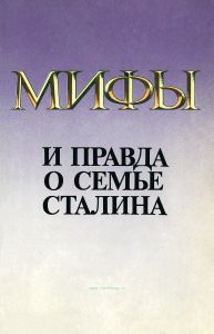 Мифы и правда о семье Сталина