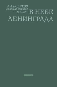 В небе Ленинграда