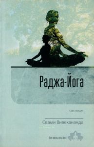 Раджа-йога. Курс лекций