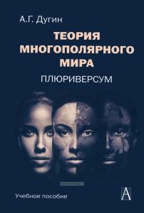 Теория многополярного мира. Плюриверсум