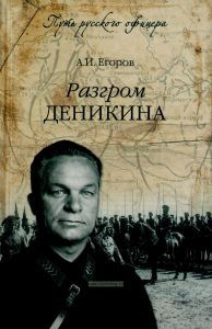 Разгром Деникина