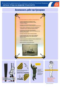 Комплект плакатов Безопасность при швартовых операциях и буксировке (5 листов)