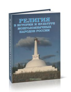 Религия в истории и культуре монголоязычных народов России