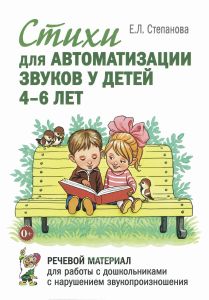 Стихи для автоматизации звуков у детей 4-6 лет. Речевой материал для работы с дошкольниками с нарушением звукопроизношения