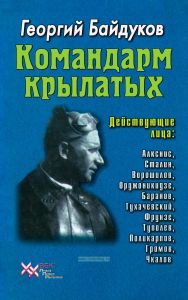 Командарм крылатых. Документальное повествование о Якове Алкснисе