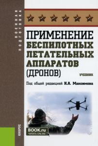 Применение беспилотных летательных аппаратов (дронов)