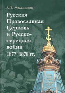 Русская Православная Церковь и Русско-турецкая война 1877-1878 гг.