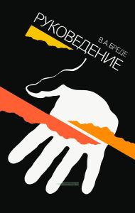 Руковедение