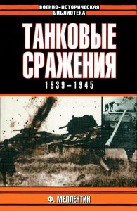 Танковые сражения. Боевое применение танков во Второй мировой войне