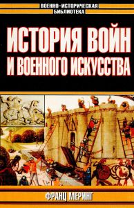 История войн и военного искусства
