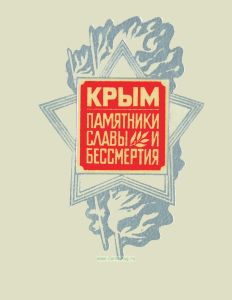 Крым. Памятники славы и бессмертия