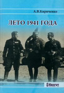 Лето 1941 года. Великая Отечественная война на Ленинградском направлении. Том 2