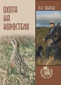 Охота на коростеля