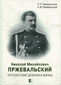Николай Михайлович Пржевальский. Путешествие длиною в жизнь