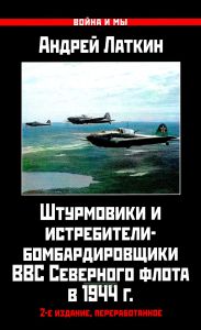 Штурмовики и истребители-бомбардировщики ВВС Северного флота в 1944 г.