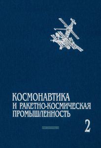 Космонавтика и ракетно-космическая промышленность: В 2-х томах. Том 2. Развитие отрасли (1976-1992). Сотрудничество в космосе