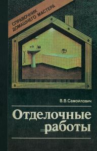 Отделочные работы