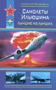 Самолеты Ильюшина. Лучшие из лучших